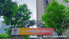 2025年11月市大兴区林校街道养老照顾核心